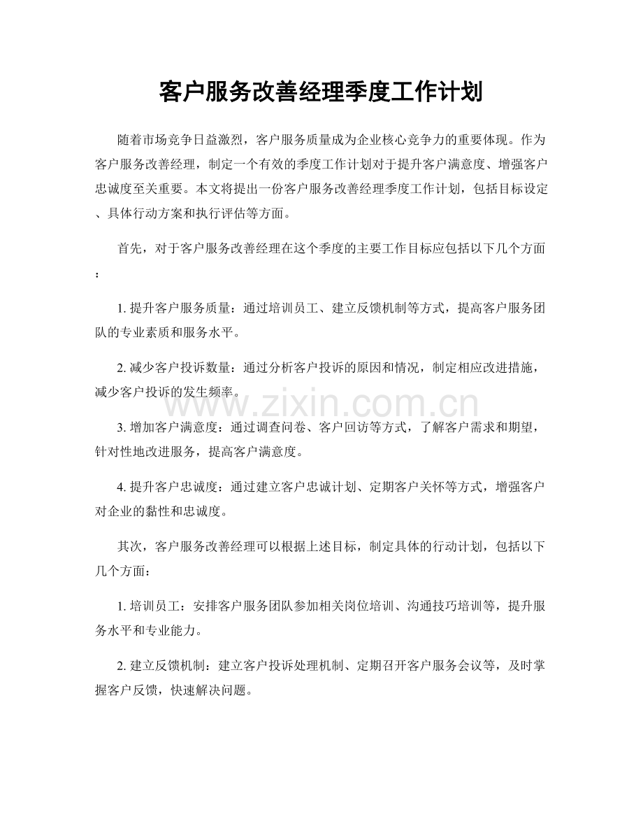 客户服务改善经理季度工作计划.docx_第1页