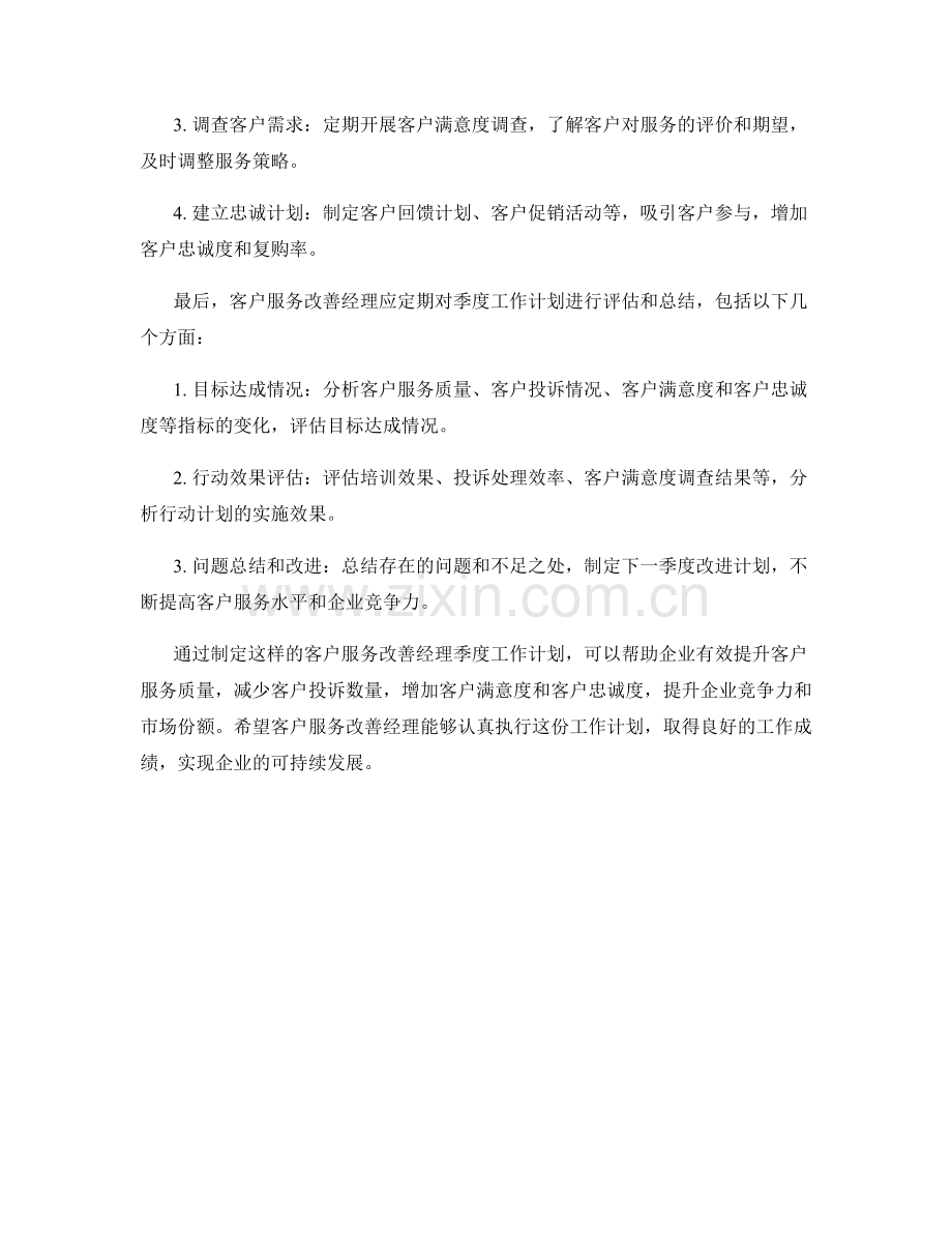 客户服务改善经理季度工作计划.docx_第2页