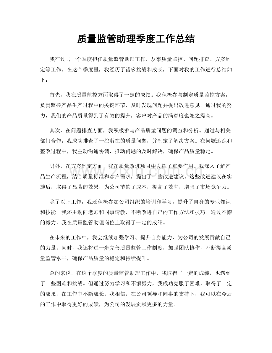 质量监管助理季度工作总结.docx_第1页