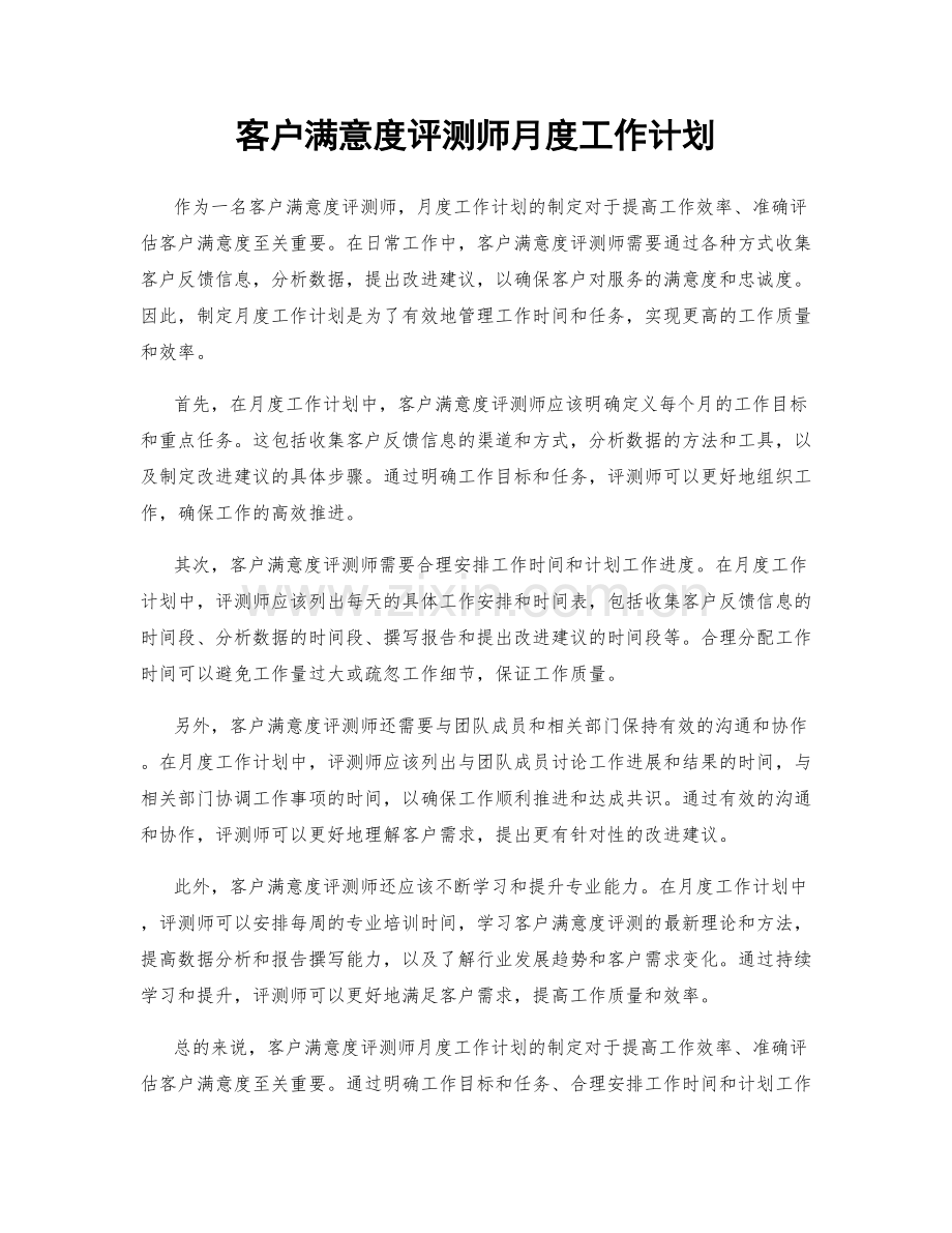 客户满意度评测师月度工作计划.docx_第1页