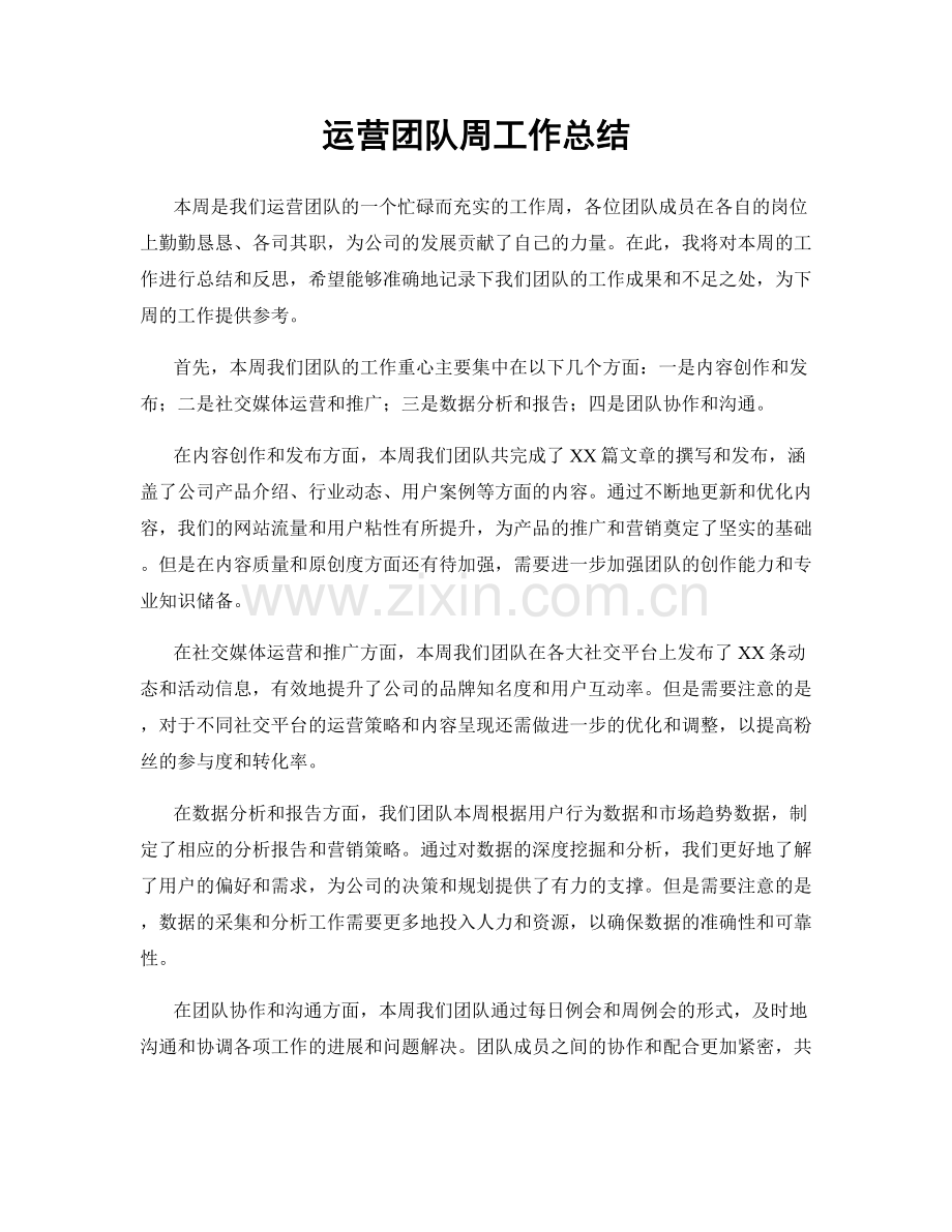 运营团队周工作总结.docx_第1页