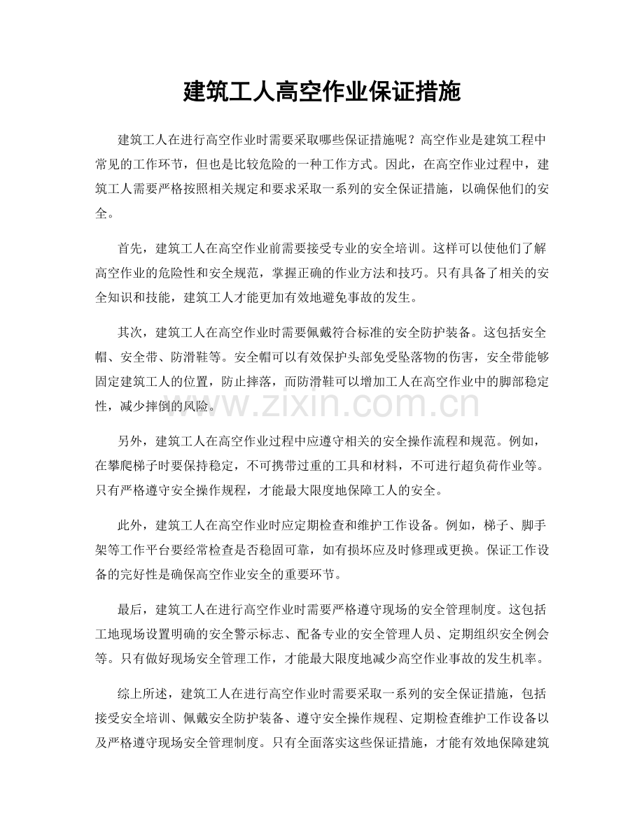 建筑工人高空作业保证措施.docx_第1页