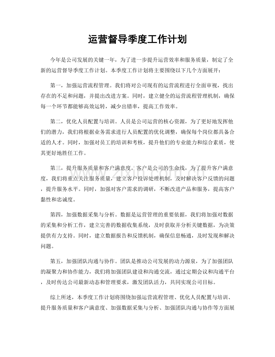 运营督导季度工作计划.docx_第1页