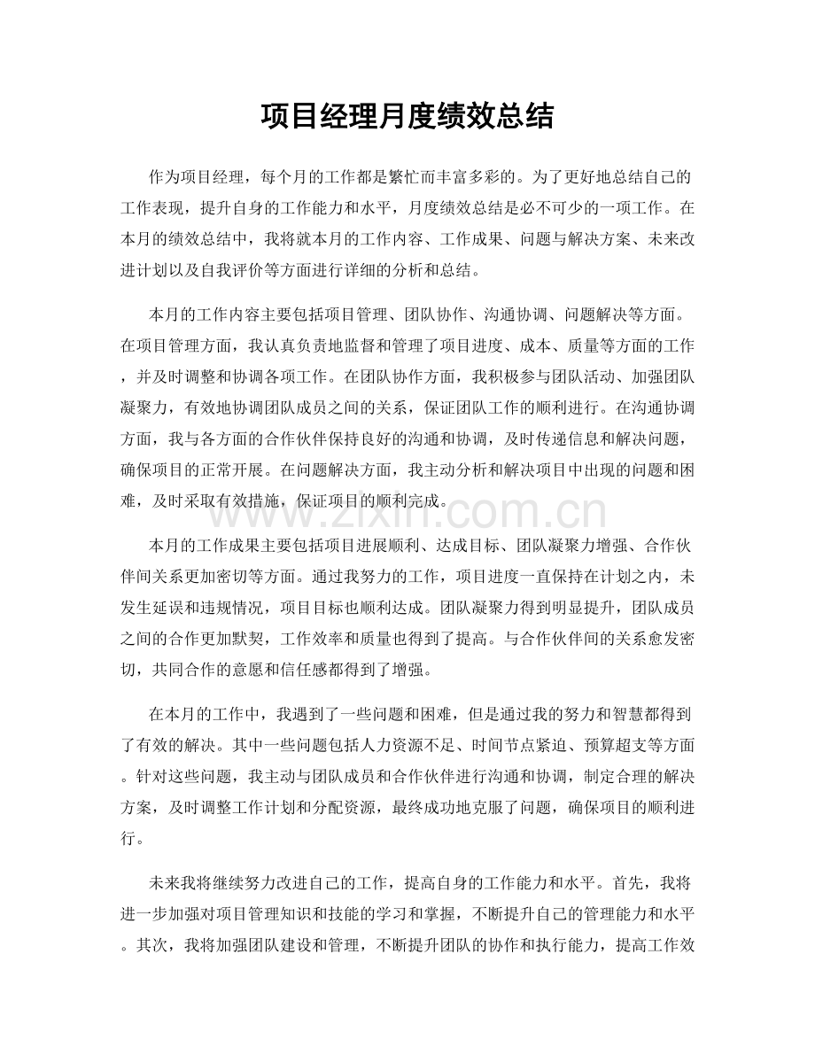 项目经理月度绩效总结.docx_第1页