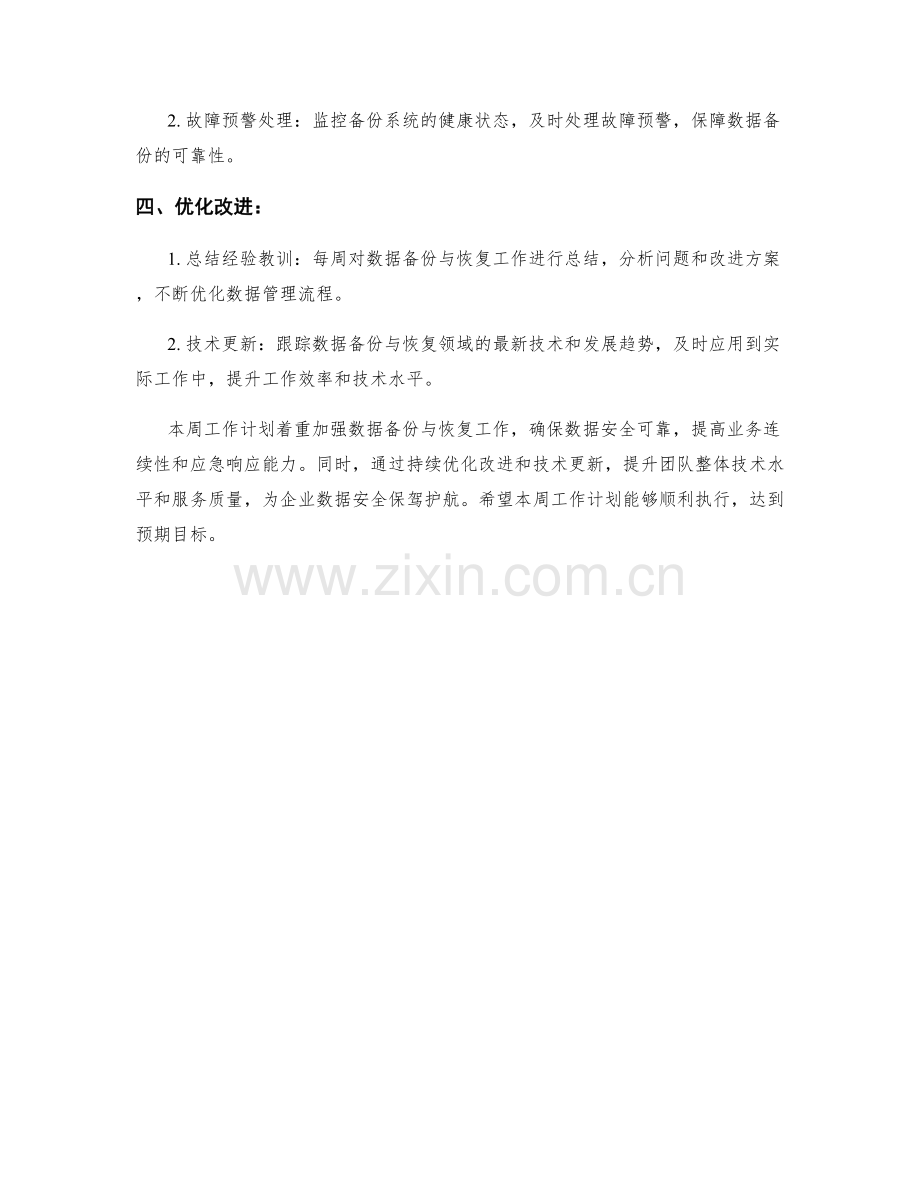 数据备份与恢复周工作计划.docx_第2页