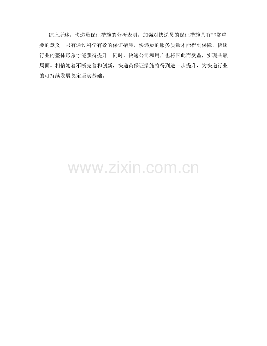 快递员保证措施分析.docx_第2页