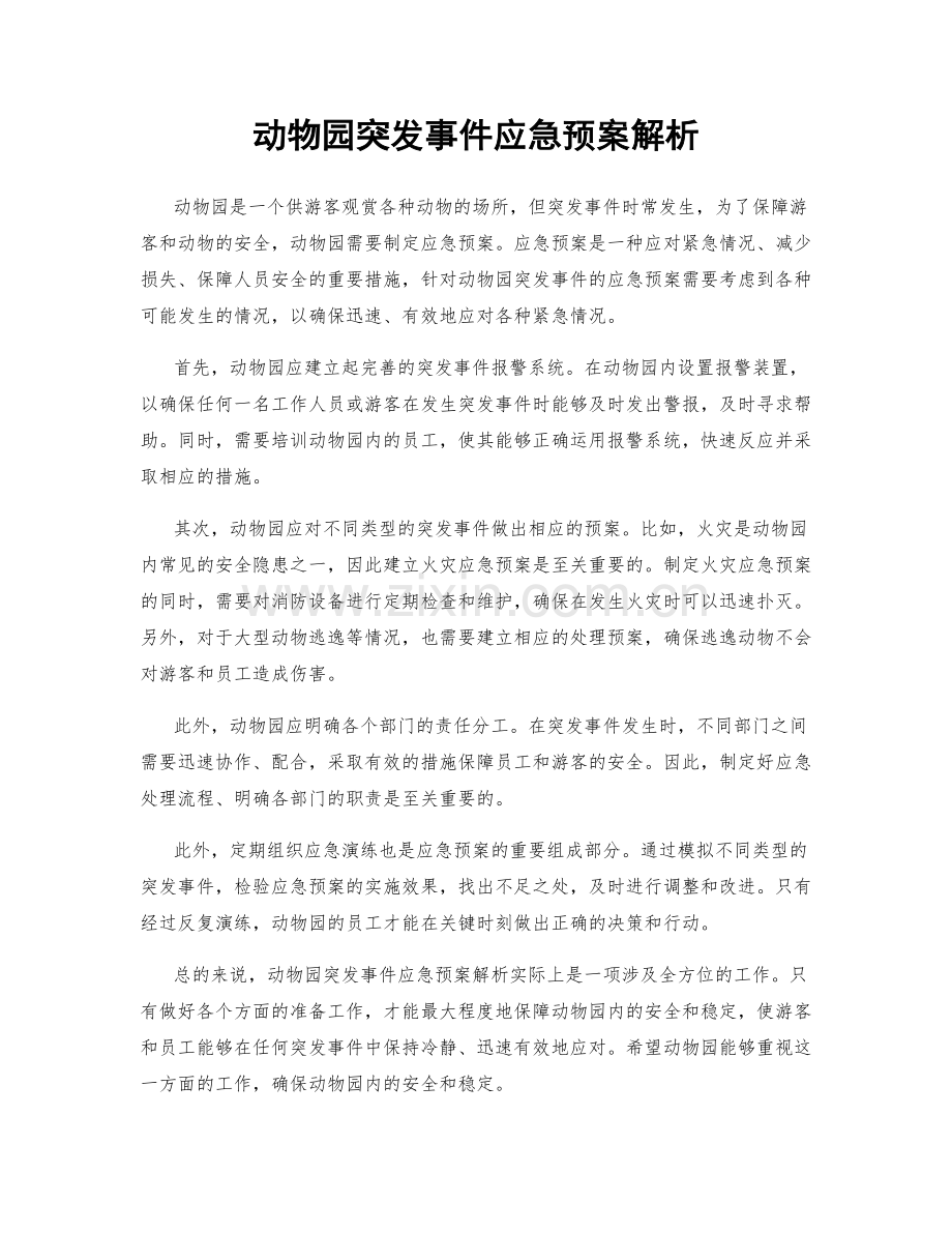 动物园突发事件应急预案解析.docx_第1页