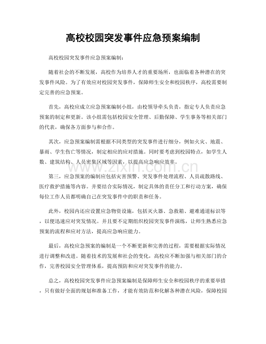 高校校园突发事件应急预案编制.docx_第1页