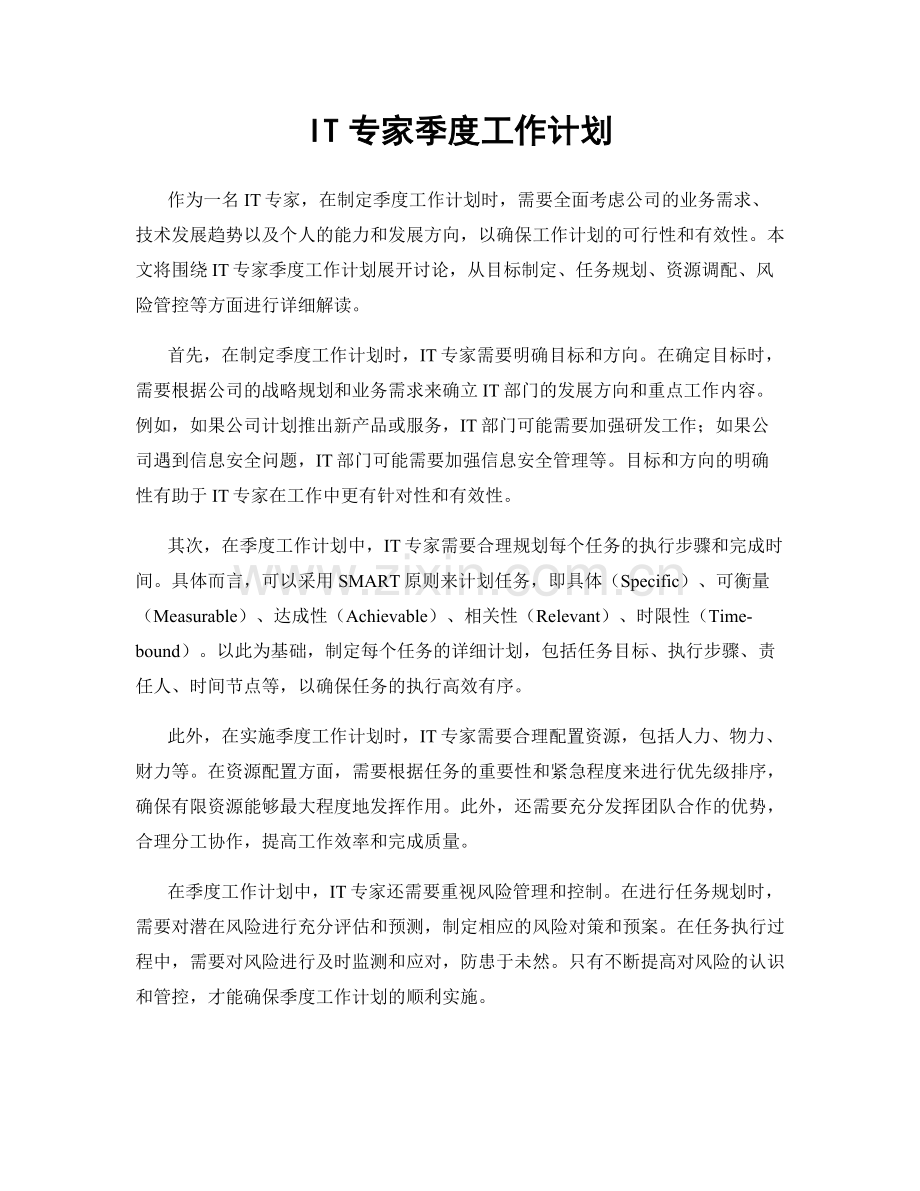 IT专家季度工作计划.docx_第1页