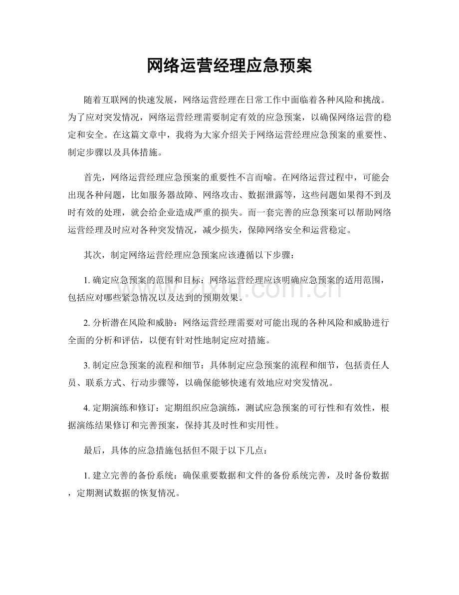 网络运营经理应急预案.docx_第1页