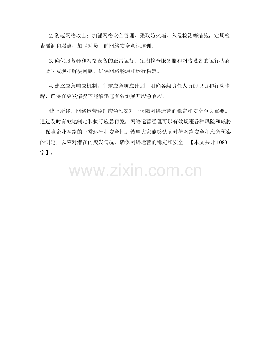 网络运营经理应急预案.docx_第2页