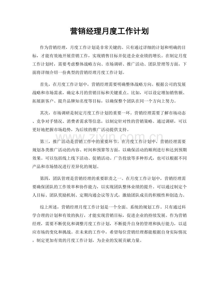 营销经理月度工作计划.docx_第1页