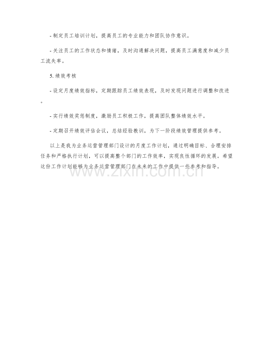 业务运营管理月度工作计划.docx_第2页