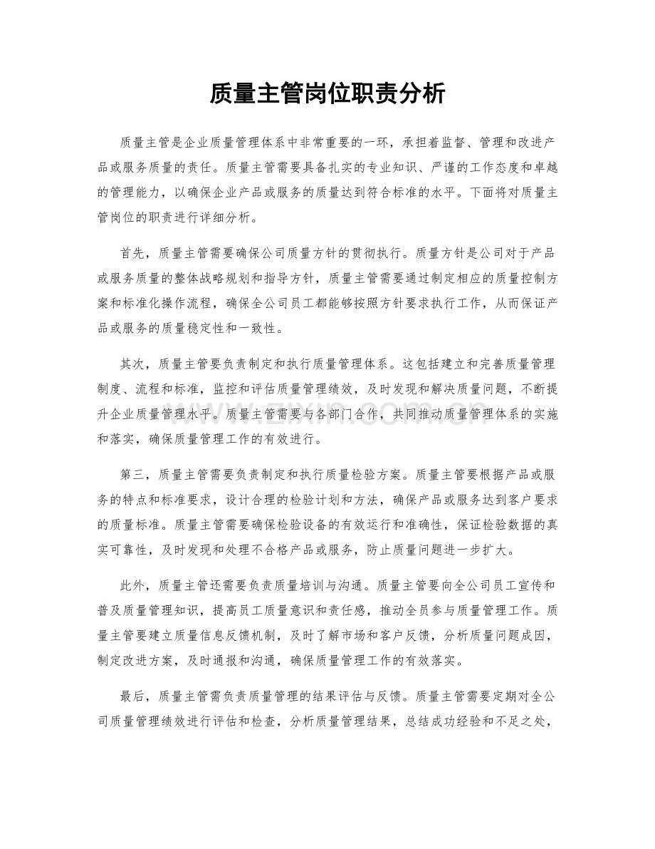 质量主管岗位职责分析.docx_第1页