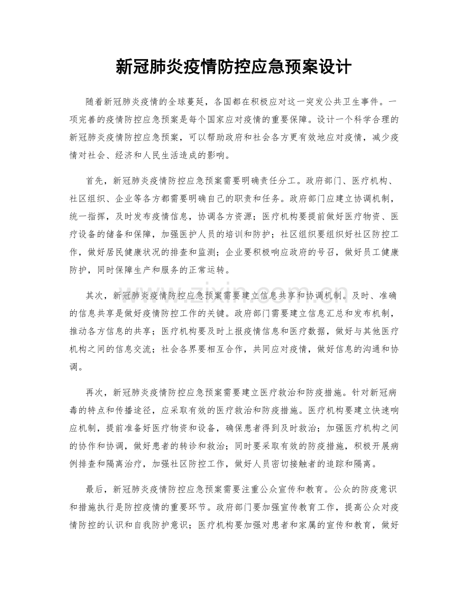 新冠肺炎疫情防控应急预案设计.docx_第1页