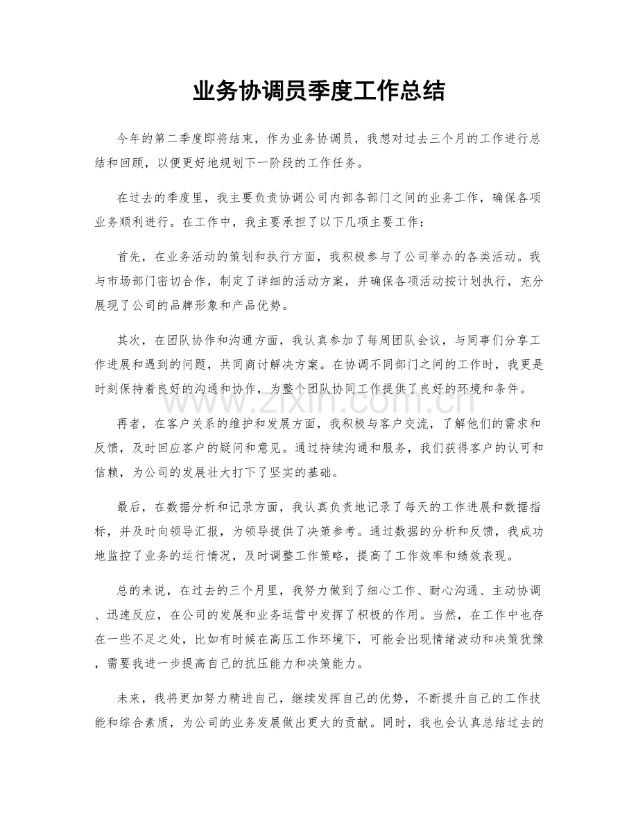 业务协调员季度工作总结.docx_第1页