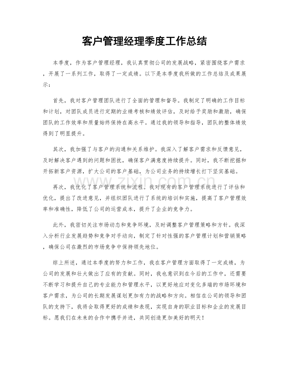 客户管理经理季度工作总结.docx_第1页