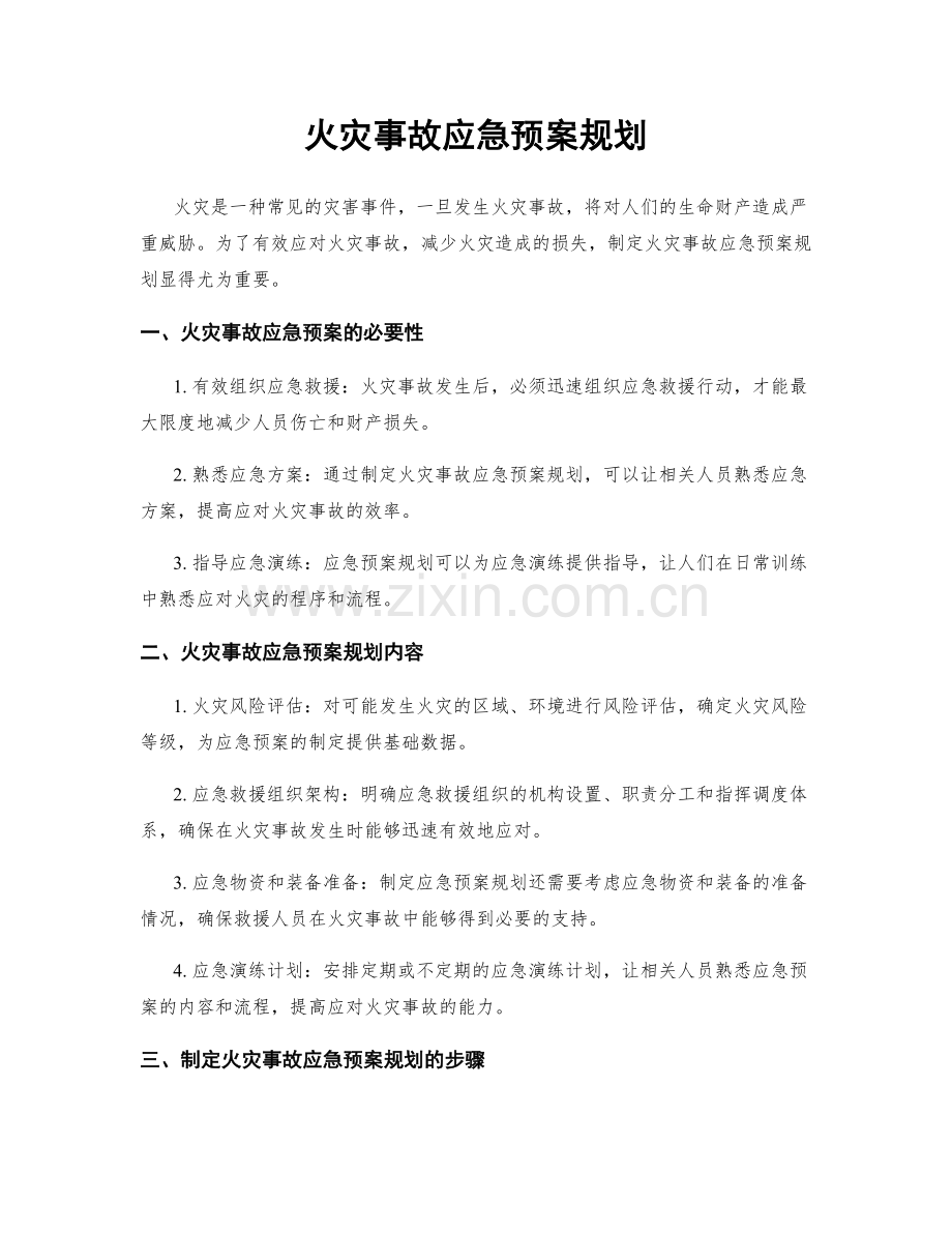 火灾事故应急预案规划.docx_第1页