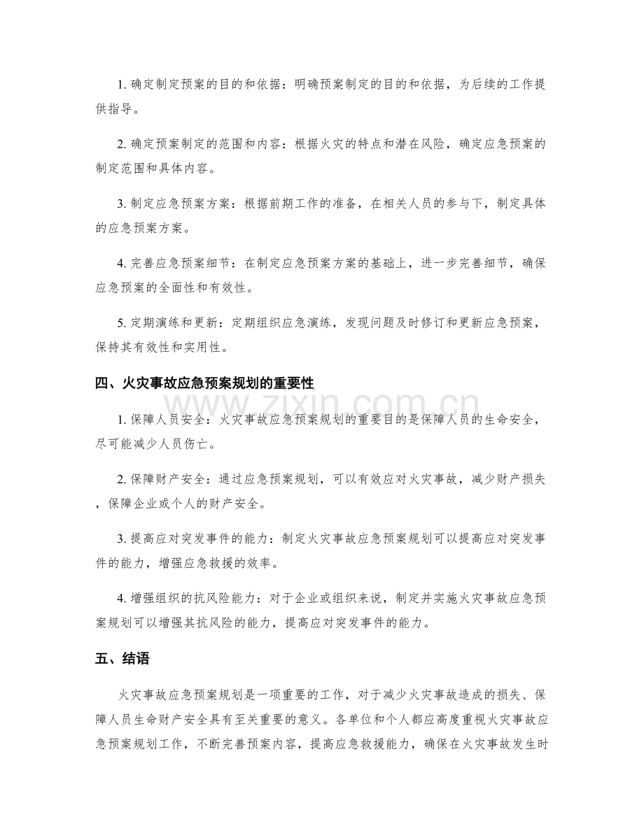 火灾事故应急预案规划.docx_第2页