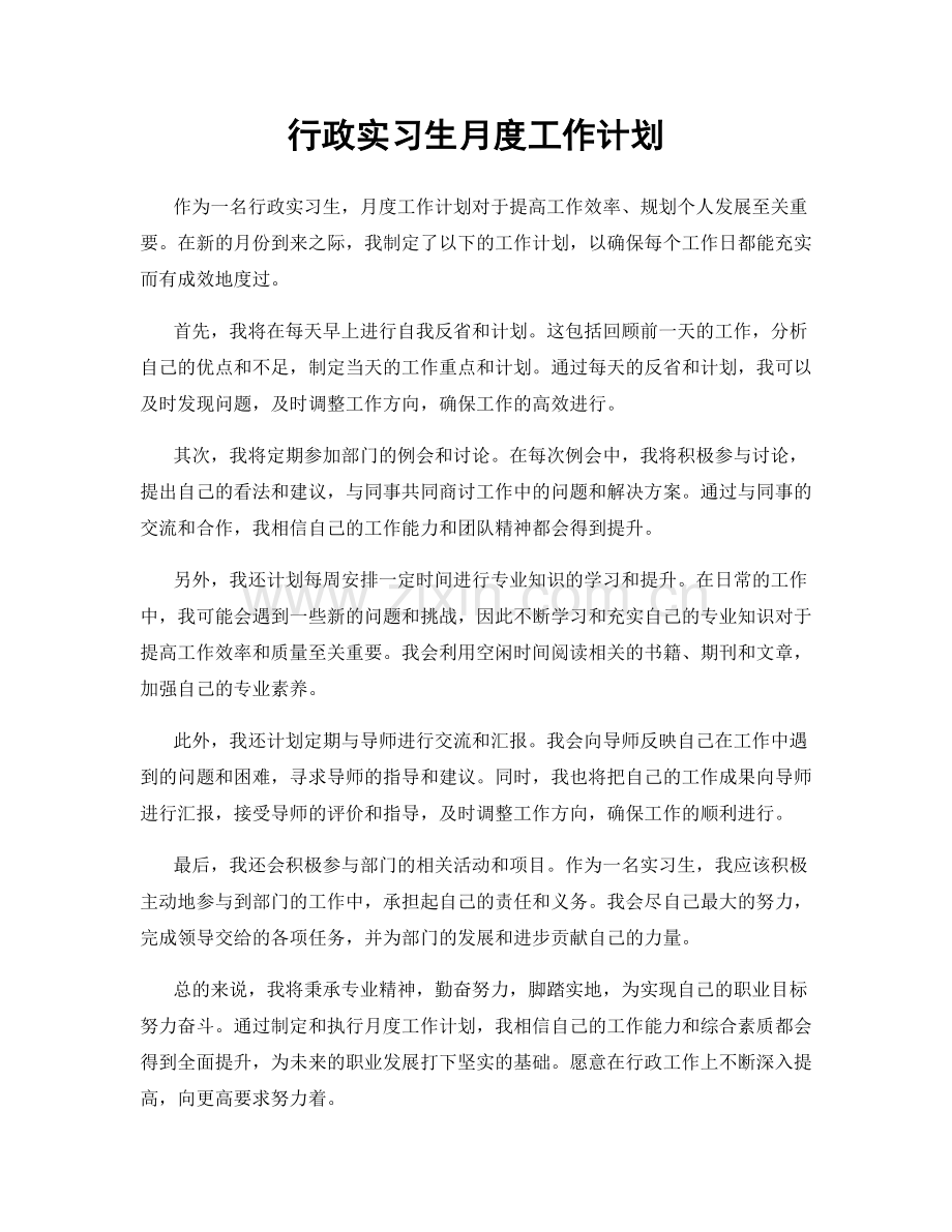 行政实习生月度工作计划.docx_第1页