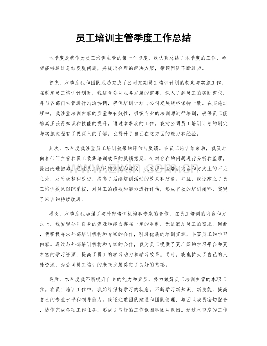 员工培训主管季度工作总结.docx_第1页