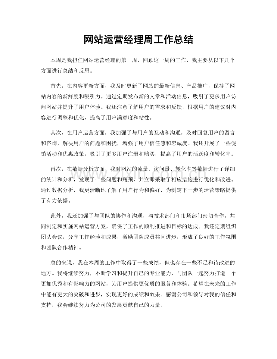 网站运营经理周工作总结.docx_第1页