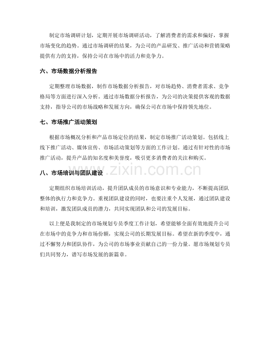 市场规划专员季度工作计划.docx_第2页