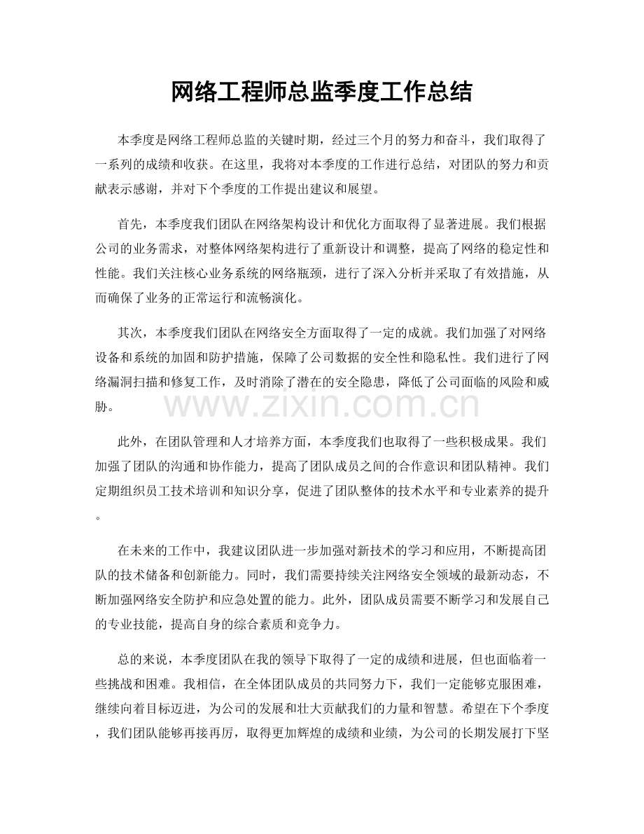 网络工程师总监季度工作总结.docx_第1页