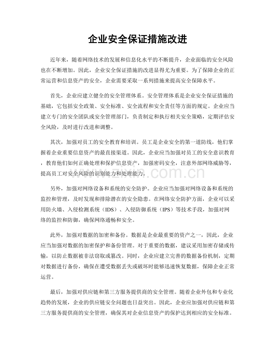 企业安全保证措施改进.docx_第1页