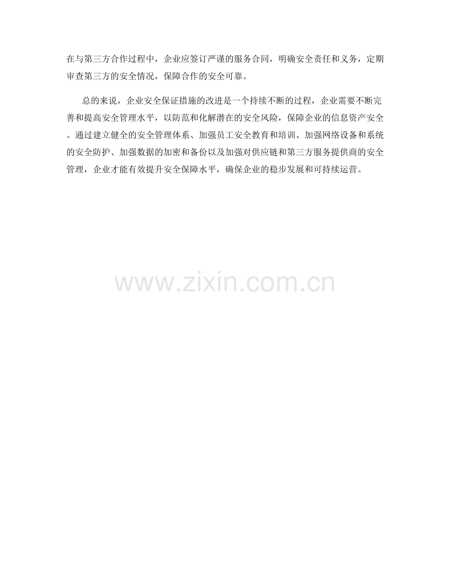 企业安全保证措施改进.docx_第2页