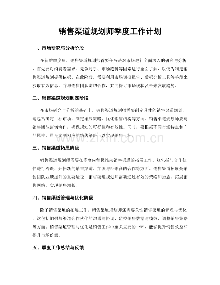 销售渠道规划师季度工作计划.docx_第1页