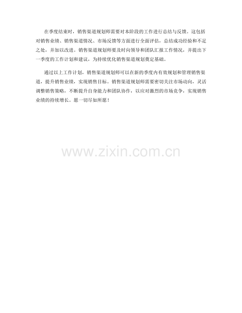 销售渠道规划师季度工作计划.docx_第2页