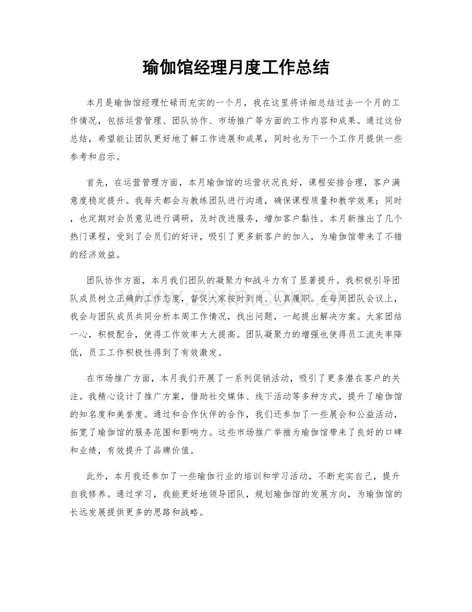 瑜伽馆经理月度工作总结.docx_第1页