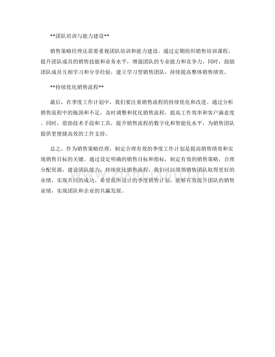 销售策略经理季度工作计划.docx_第2页