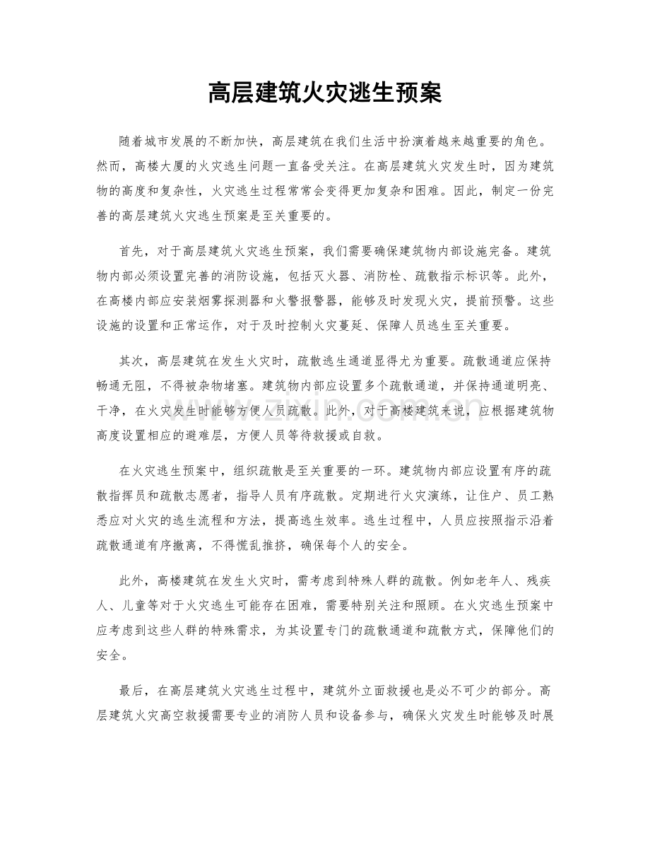 高层建筑火灾逃生预案.docx_第1页