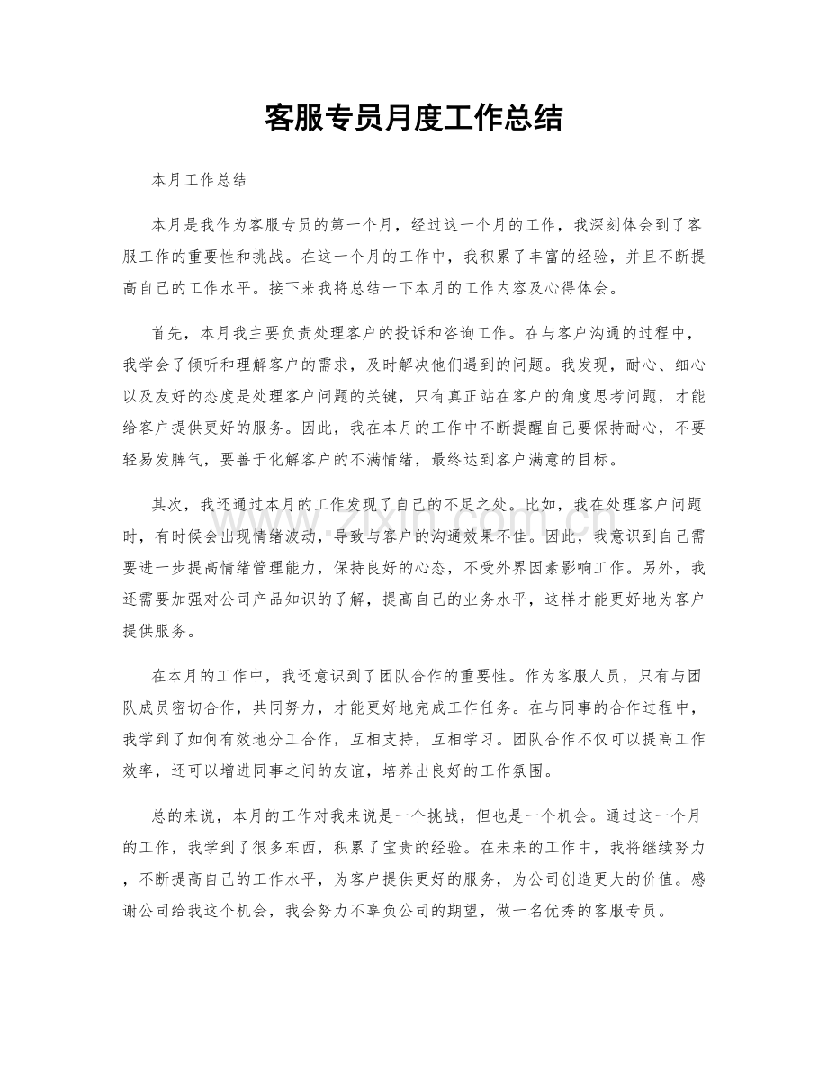 客服专员月度工作总结.docx_第1页