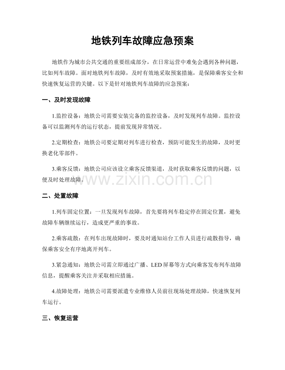 地铁列车故障应急预案.docx_第1页