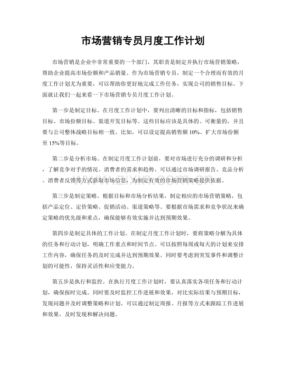 市场营销专员月度工作计划.docx_第1页