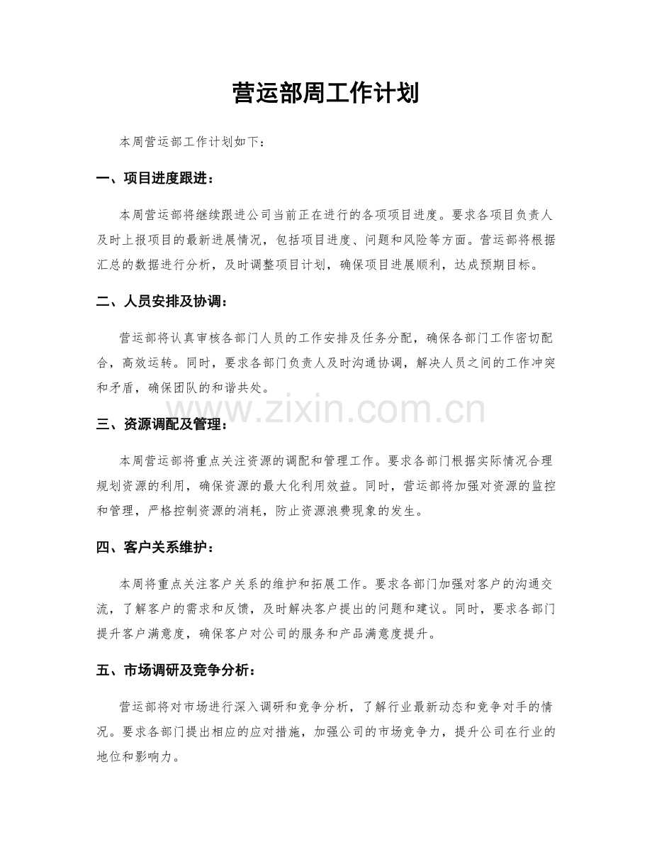 营运部周工作计划.docx_第1页