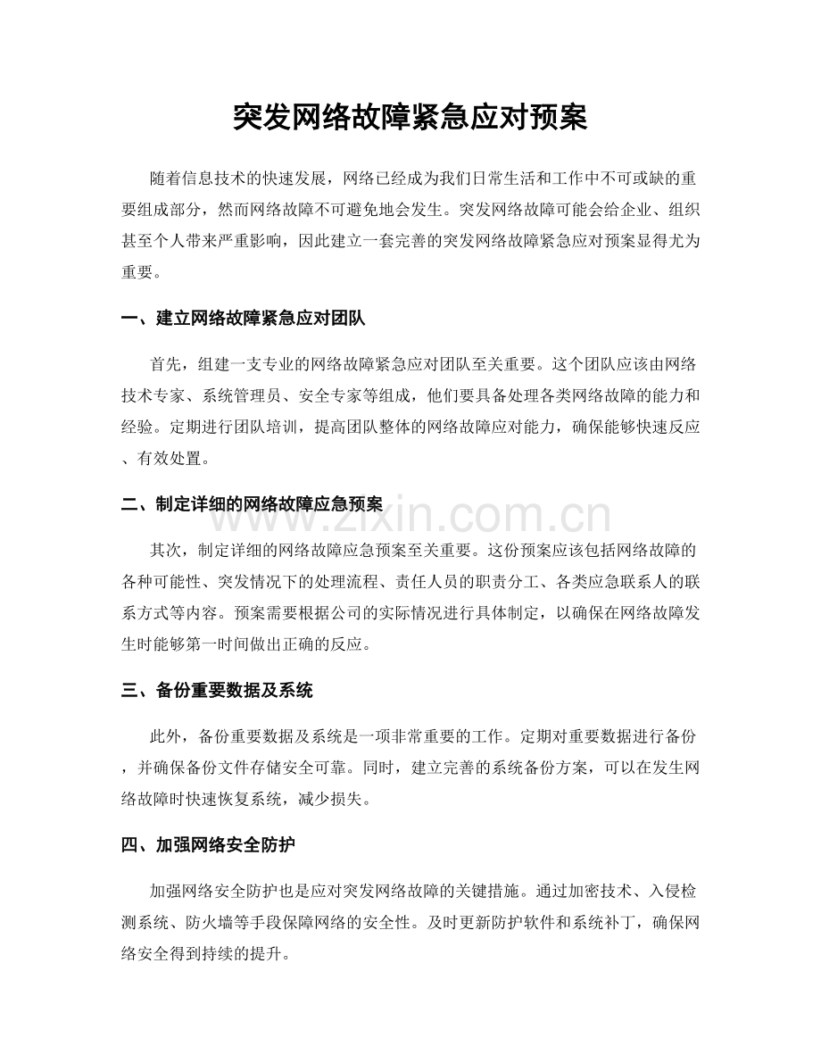 突发网络故障紧急应对预案.docx_第1页