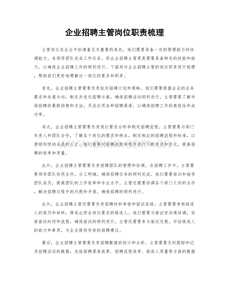 企业招聘主管岗位职责梳理.docx_第1页