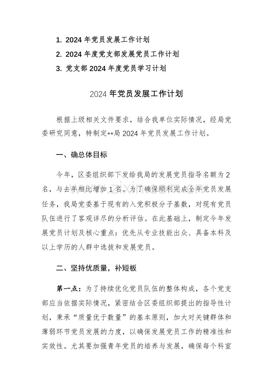 2024年度党支部发展党员工作计划范文3篇.docx_第1页