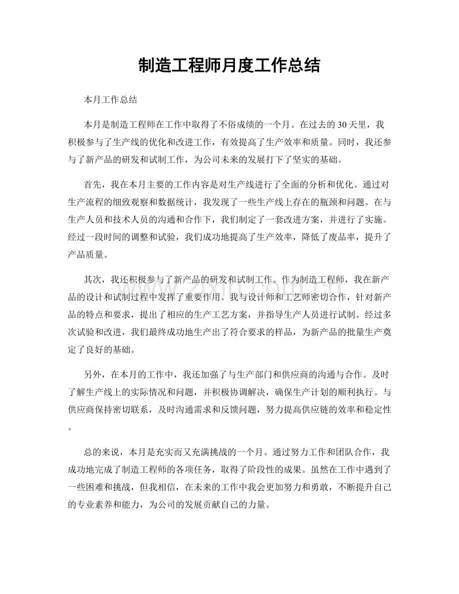 制造工程师月度工作总结.docx_第1页