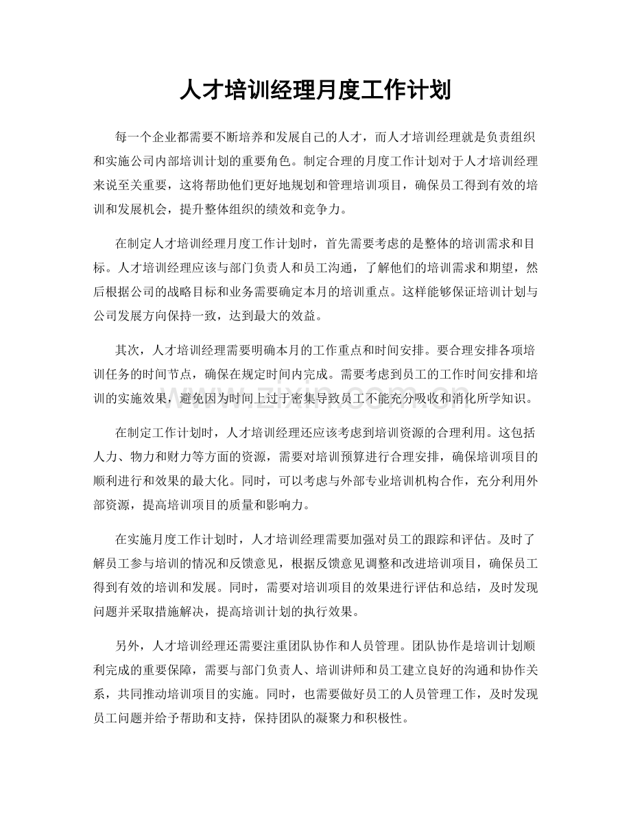 人才培训经理月度工作计划.docx_第1页