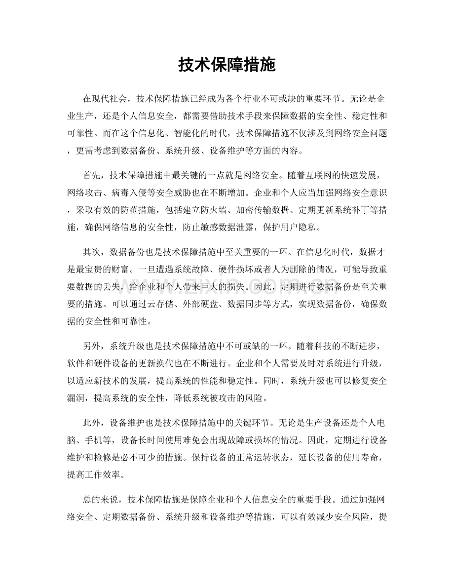 技术保障措施.docx_第1页