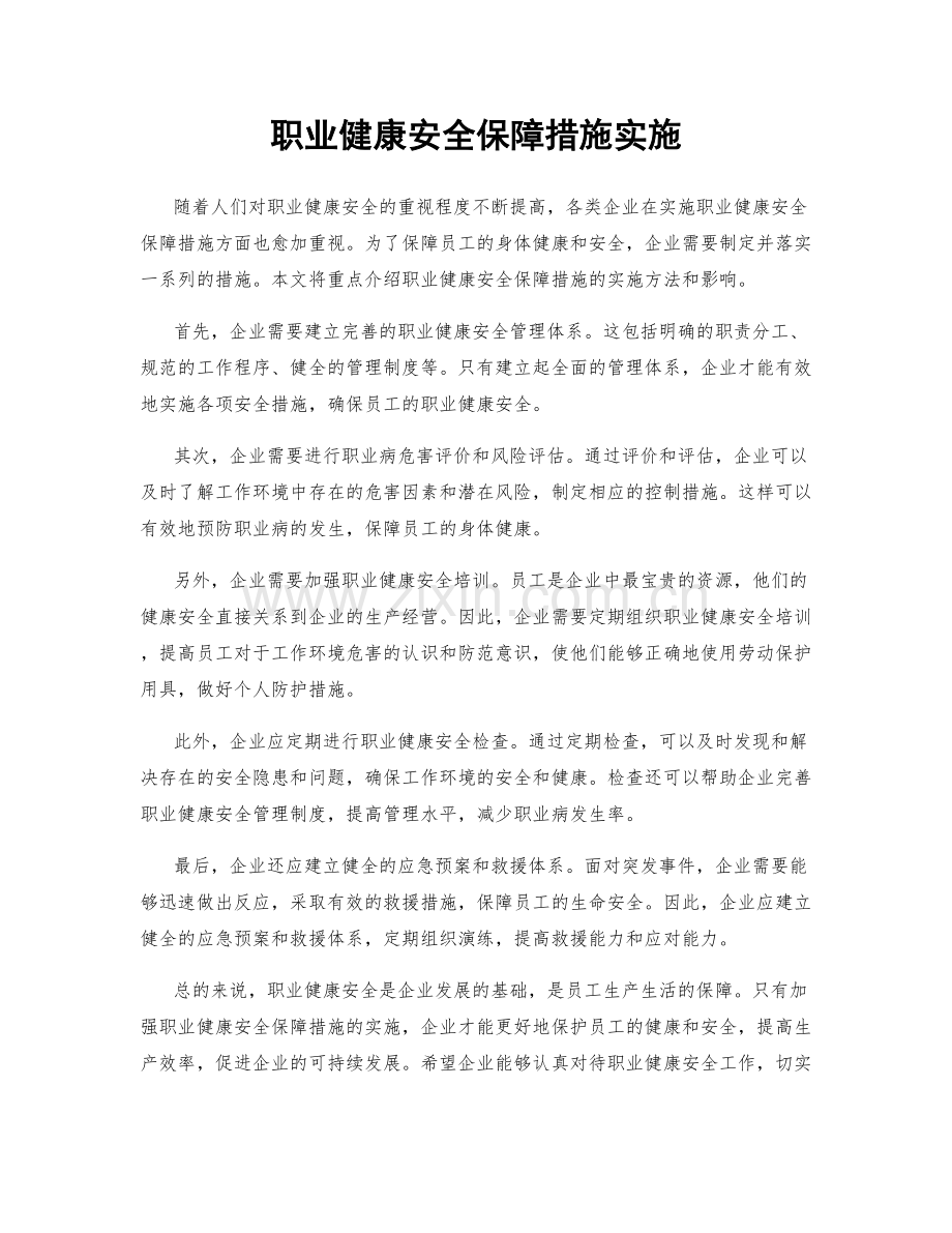 职业健康安全保障措施实施.docx_第1页