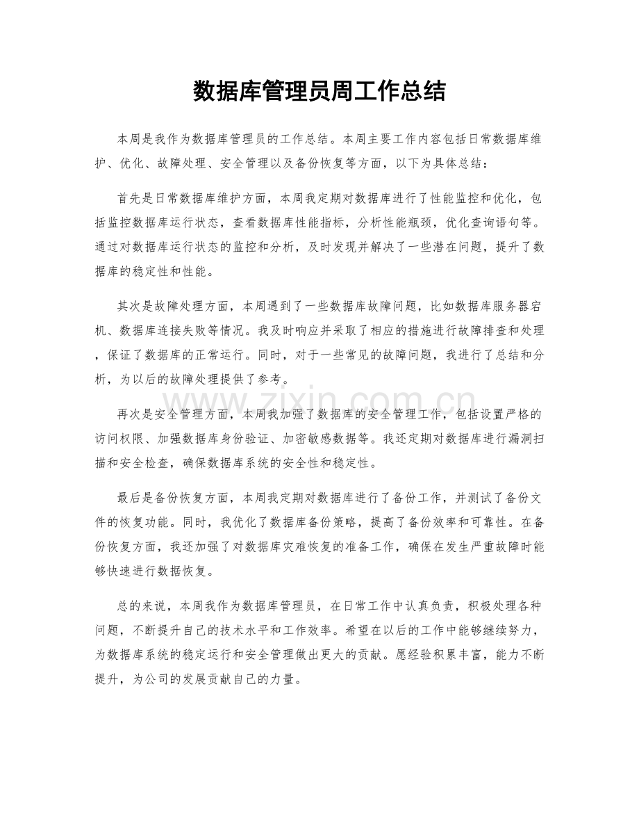 数据库管理员周工作总结.docx_第1页