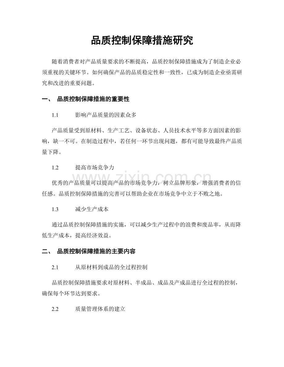 品质控制保障措施研究.docx_第1页