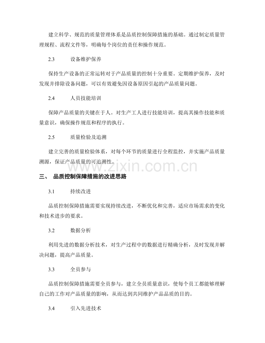 品质控制保障措施研究.docx_第2页