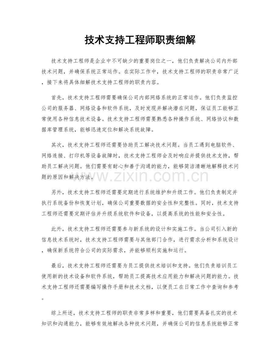 技术支持工程师职责细解.docx_第1页